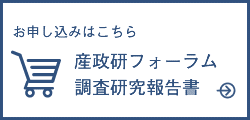 産政研フォーラム、調査研究報告書 オーダーフォーム