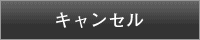 キャンセル